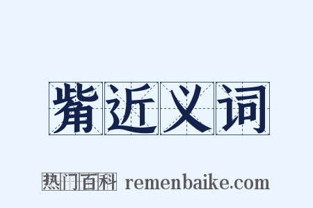 觜近义词是什么意思的图片